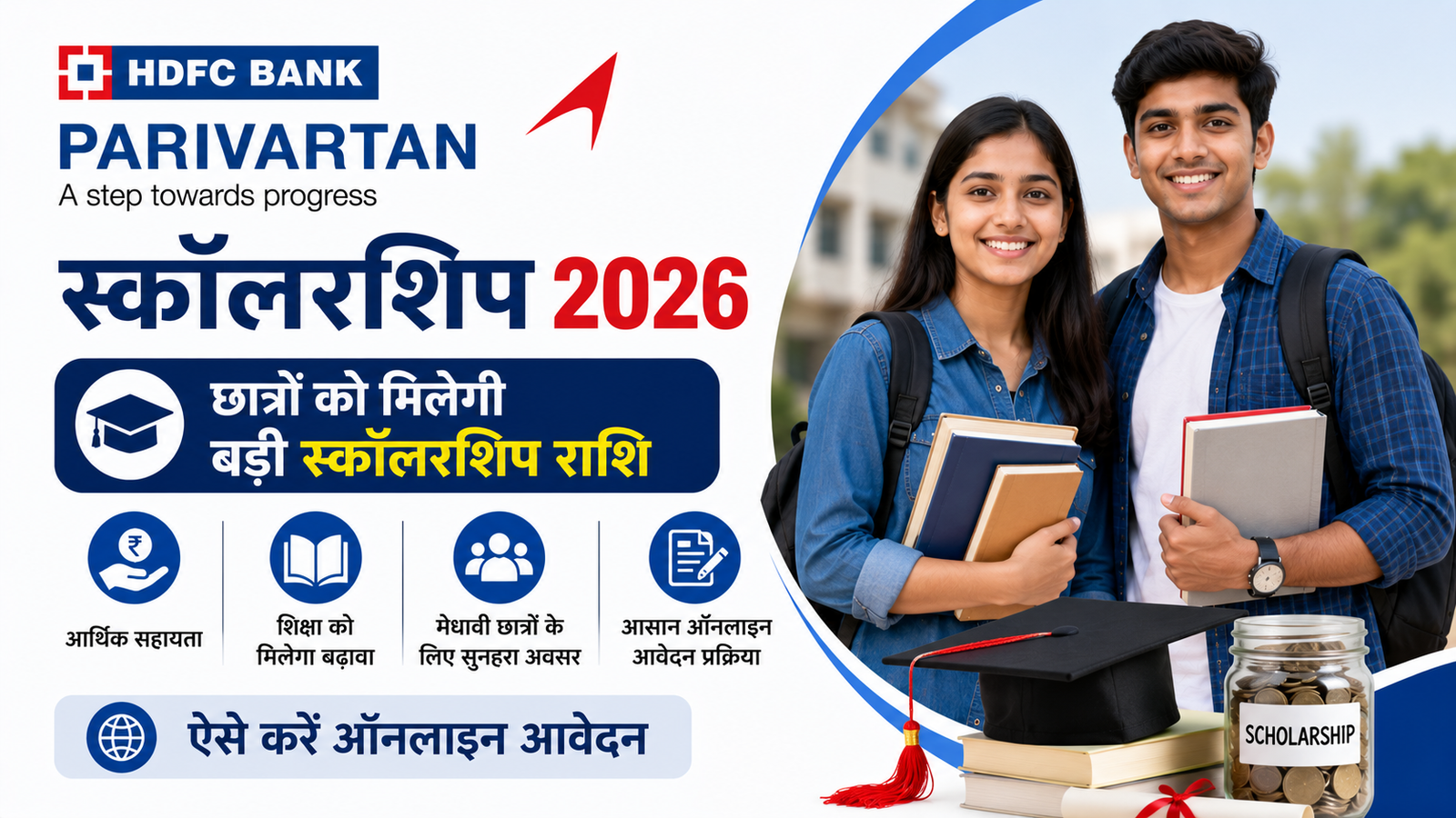 HDFC Bank Parivartan Scholarship 2026 : छात्रों को मिलेगी बड़ी स्कॉलरशिप राशि, ऐसे करें ऑनलाइन आवेदन