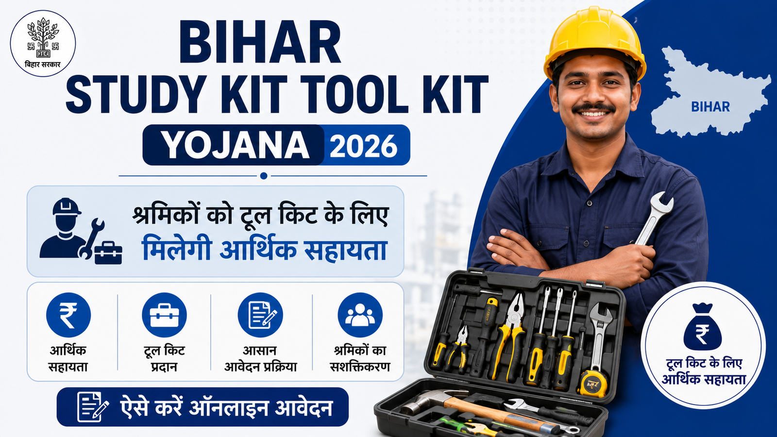 Bihar Study Kit Tool Kit Yojana 2026: श्रमिकों को टूल किट के लिए मिलेगी आर्थिक सहायता, ऐसे करें आवेदन